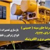 بازسازی تعمیرات نصب راه اندازی انواع ژنراتور