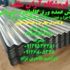 ورق های پلاستیکی شیروانی/09129547281