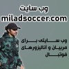 وب سایت مربی فوتبال و آنالیزور فوتبال