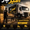 باربری و حمل بار تخصصی در محمود آباد ☎️09010309249