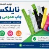 فروش عمده نایلکس رنگی و چاپ دار