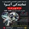 تعمیرات تخصصی تلویزیون