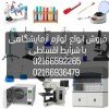 فروش لوازم آزمایشگاهی با گارانتی 5 ساله