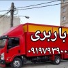 باربری اتوبار اسلامشهر☎️باربری واوان الهیه کاشانی