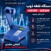 تأمین دستگاه نقطه ذوب آزمایشگاهی برای صنایع دارویی و شیمیایی