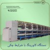 واردات وفروش دستگاه کاورینگ باشرایط چکی