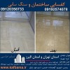 کف باما کفسابی سنگ و شستشوی نما و کفسابی اسلب تهران و البرز