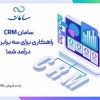 بهترین CRM ایرانی