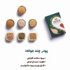 پودر مخلوط چندجوانه