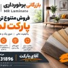 واردات و پخش پارکت و دیوارپوش | فروش مستقیم