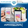 پشتیبانی پیج اینستاگرام با مشاوران تیم جَم
