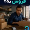 دانو، دستیار هوشمند فروش و پاسخ‌گویی ۲۴ساعته