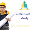 شرکت مهندسی پایانکار(اخذ جواز، تخریب و بازسازی ساخ