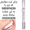فروش قلم سفید کننده دندان مداد براق کننده دندون