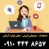 استخدام 6 نفر نیروی خانم - پشتیبانی فروش – دفتر پخ