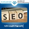 سئو سایت در گلستان و قیمت بروز رسانی سایت
