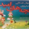آمادگی و پیش دبستانی غنچه های امید