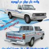 باربری وانت یخچالدار بندر انزلی