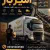 اثاث کشی و حمل بار در خیابان امام رضا☎️09905380580