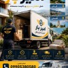 اثاث کشی و اتوبار حرفه ای در رضوانشهر☎️09010309249