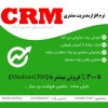 نرم افزار سی ار ام Modiran CRM