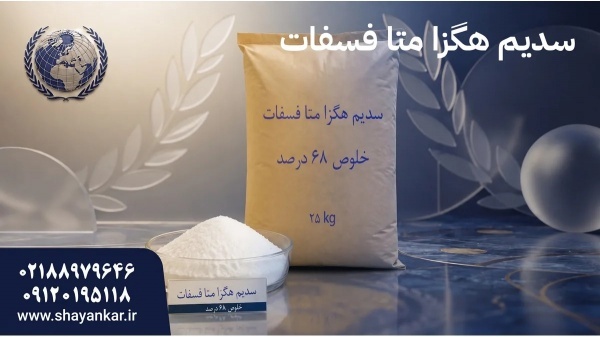 سدیم هگزا متا فسفات صنایع غذایی با انتخاب سازگار ص