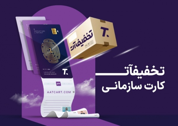 کارت «تخفیف‌آت»، سازمانی