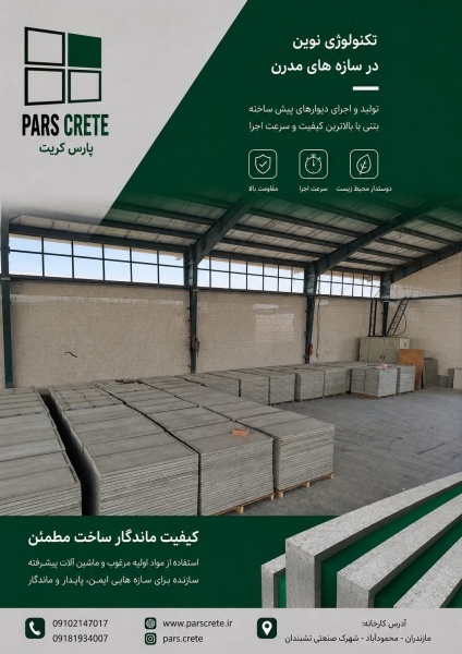 فروش پنل سیمانی با برند پارس کریت