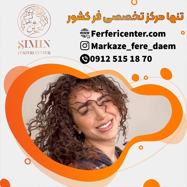بهترین مواد برای فر کردن مو در تهران