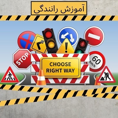 آموزش خصوصی و تضمینی رانندگی