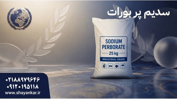 فروش سدیم پربورات با تامین مطمئن برای تولیدکنندگان