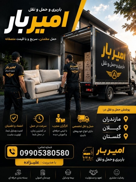 باربری و حمل و نقل اصولی در بهشهر ☎️09010309249☎️