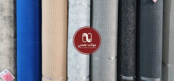 اقتصادی ترین موکت اداری - موکت نعمتی