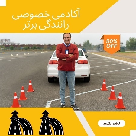 آموزش خصوصی رانندگی