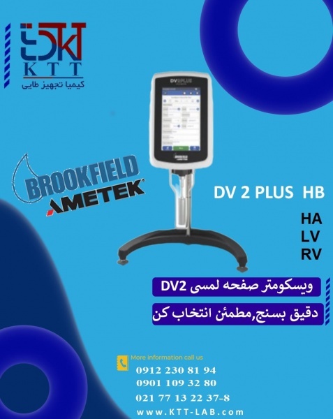 قیمت ویسکومتر های بروکفیلد صنعتی