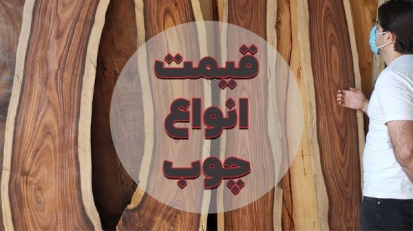 فروش چوب روسی، چوب نراد روسی ارسال به سراسر ایران