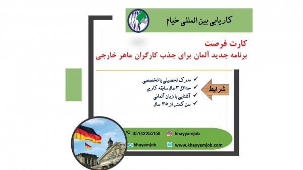 اعزام نیرو کار به آلمان بدون نیاز مدرک دانشگاهی