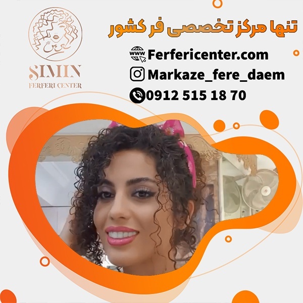 خانه ی فر  مو  فرفری سنتر
