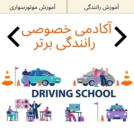 آموزش رانندگی