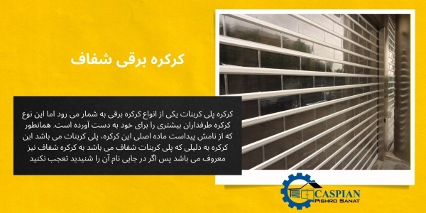 کرکره پلی کربنات شفاف