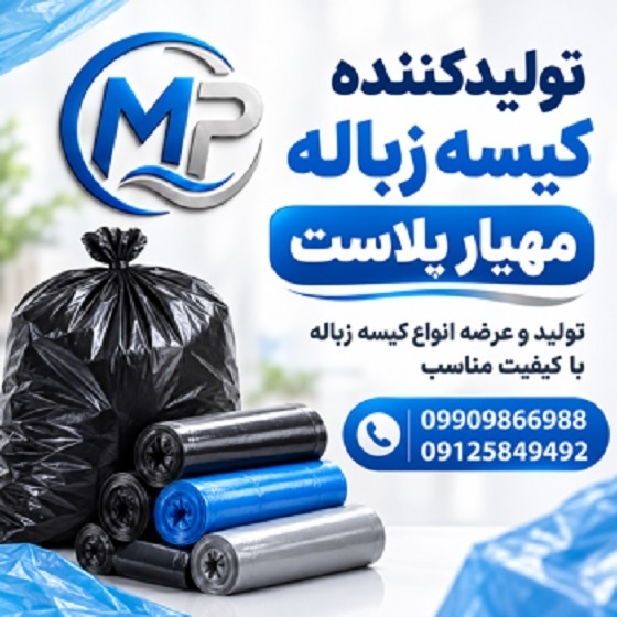 خرید کیسه زباله | فروش کیسه زباله | قیمت کیسه زبال