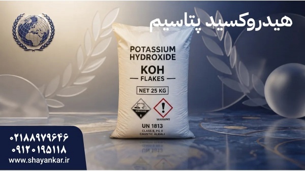 کاستیک پتاس با تامین منظم برای خطوط تولید فعال موا