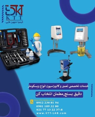 تعمیر و کالیبراسیون تخصصی ویسکومترهای Brookfield