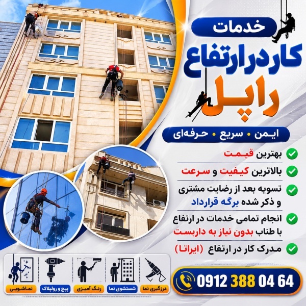 رنگ آمیزی تخصصی نما با راپل در تهران