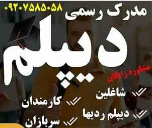 دیپلم و مدرک دانشگاهی معتبر /09207585058