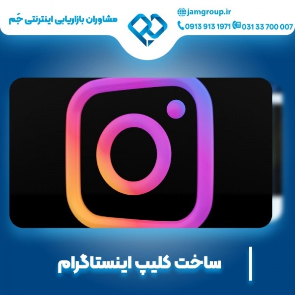 ساخت کلیپ اینستاگرام با روش های جدید