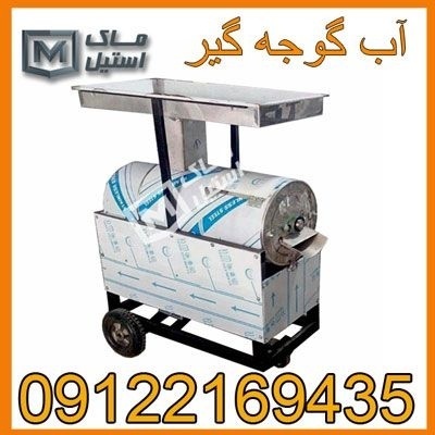 آب گیر گوجه صنعتی اقساطی