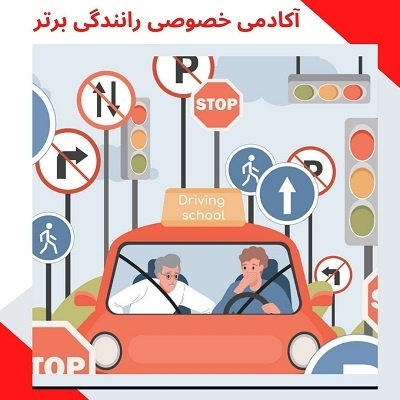 آموزش خصوصی رانندگی