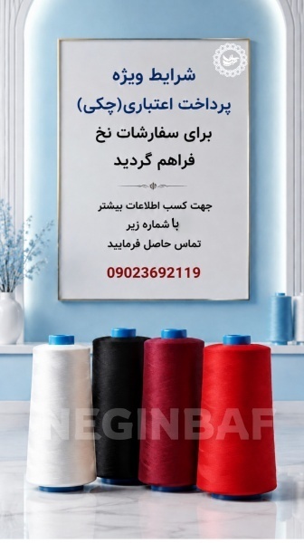 تولید و فروش انواع نخ ترویرای ساده و کومینگل