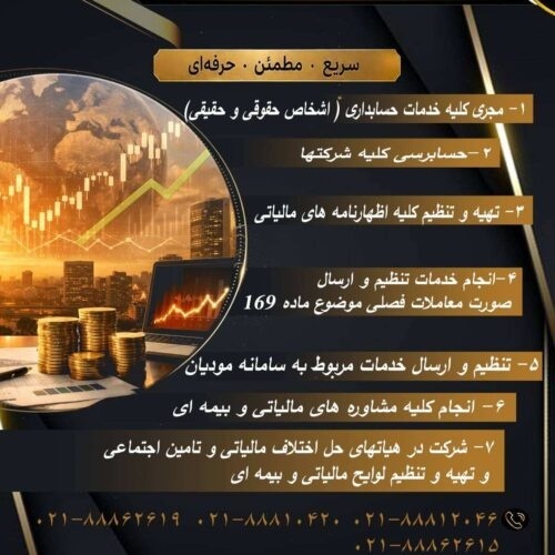خدمات حسابداری و مالیاتی وپیش رسیدگی تامین اجتماعی